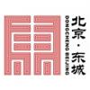 Dongcheng District Commission of Tourism Development of Beijing Munici